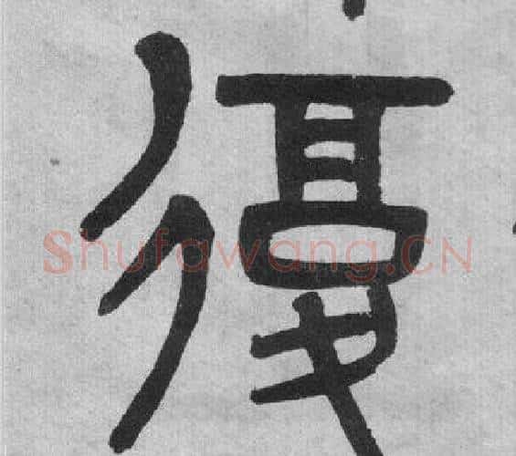 復字吴大澂毛笔篆书书法写法,摘自李公庙碑