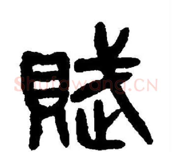 赋字吴大澂毛笔篆书书法写法,摘自吴大澂毛笔篆书书法作品