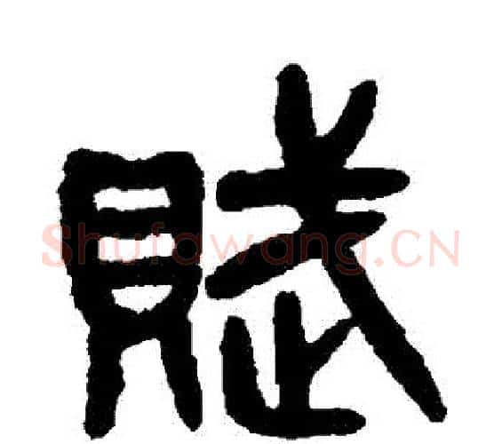 賦字吴大澂毛笔篆书书法写法,摘自吴大澂毛笔篆书书法作品