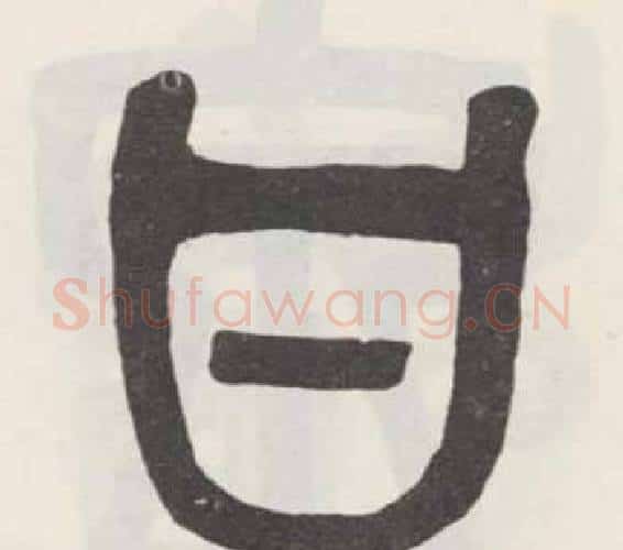 甘字吴大澂毛笔篆书书法写法,摘自白鹤泉铭