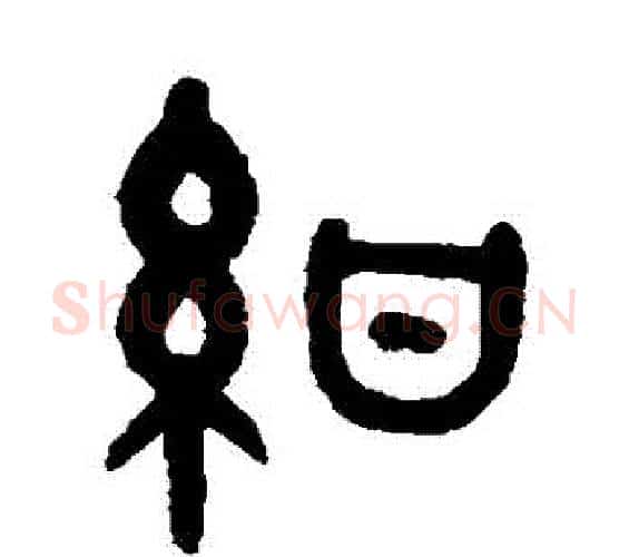 紺字吴大澂毛笔篆书书法写法,摘自吴大澂毛笔篆书书法作品