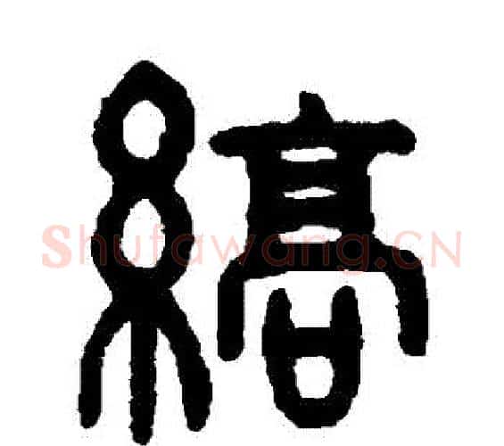 縞字吴大澂毛笔篆书书法写法,摘自吴大澂毛笔篆书书法作品