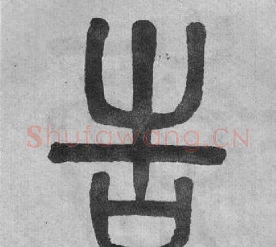 告字吴大澂毛笔篆书书法写法,摘自李公庙碑