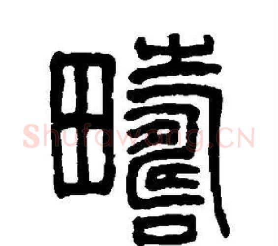 畴字吴大澂毛笔篆书书法写法,摘自吴大澂毛笔篆书书法作品