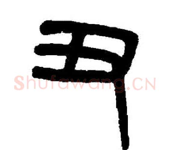 醜字吴大澂毛笔篆书书法写法,摘自吴大澂毛笔篆书书法作品