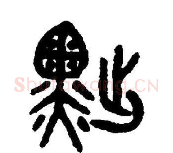 黜字吴大澂毛笔篆书书法写法,摘自吴大澂毛笔篆书书法作品