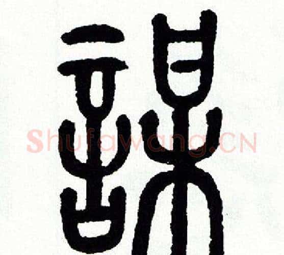 謀字方去疾毛笔篆书书法写法,摘自方去疾毛笔篆书书法作品