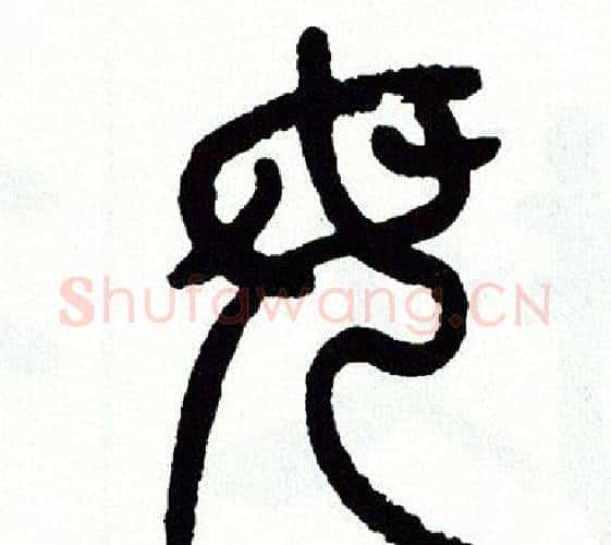 母字方去疾毛笔篆书书法写法,摘自方去疾毛笔篆书书法作品