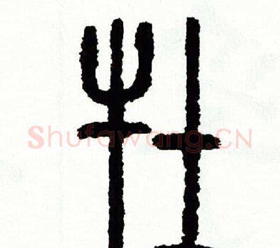 牡字方去疾毛笔篆书书法写法,摘自方去疾毛笔篆书书法作品