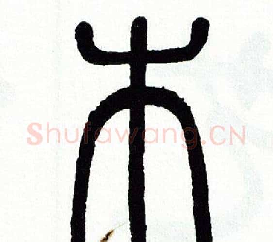 木字方去疾毛笔篆书书法写法,摘自方去疾毛笔篆书书法作品