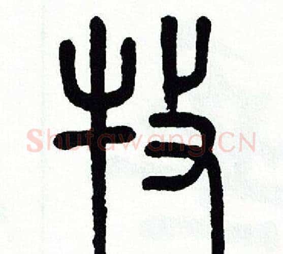 牧字方去疾毛笔篆书书法写法,摘自方去疾毛笔篆书书法作品