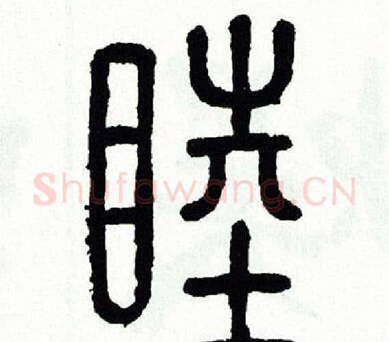 睦字方去疾毛笔篆书书法写法,摘自方去疾毛笔篆书书法作品