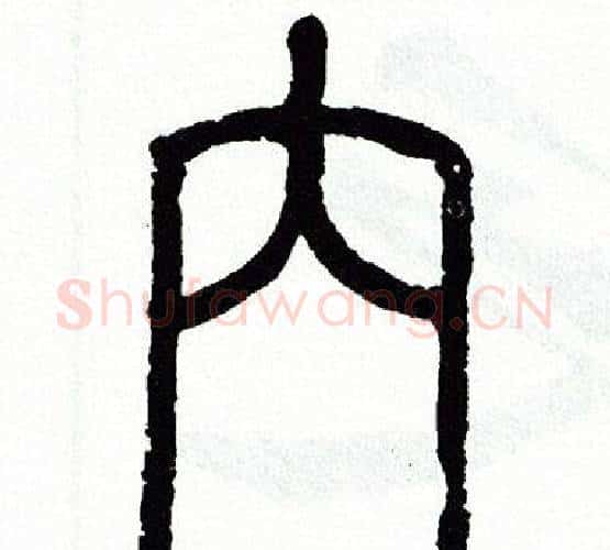 内字方去疾毛笔篆书书法写法,摘自方去疾毛笔篆书书法作品