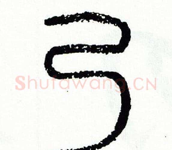 乃字方去疾毛笔篆书书法写法,摘自方去疾毛笔篆书书法作品