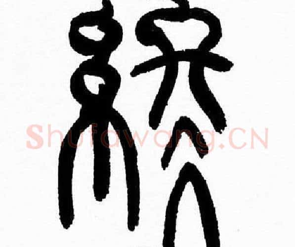 终字韩天衡毛笔篆书书法写法,摘自韩天衡毛笔篆书书法作品