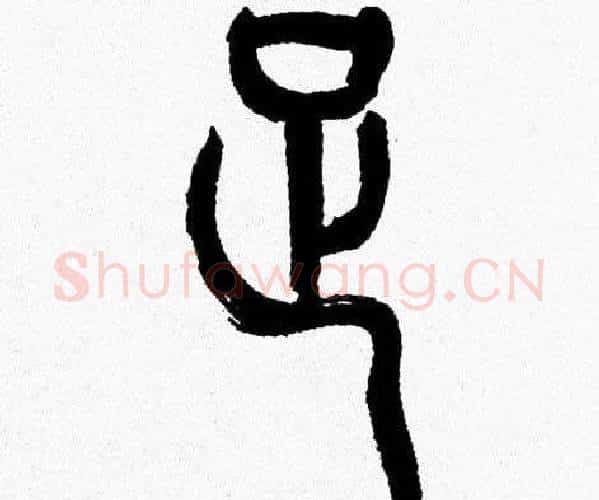 足字韩天衡毛笔篆书书法写法,摘自韩天衡毛笔篆书书法作品