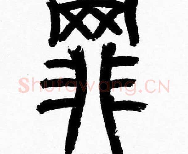 罪字韩天衡毛笔篆书书法写法,摘自韩天衡毛笔篆书书法作品