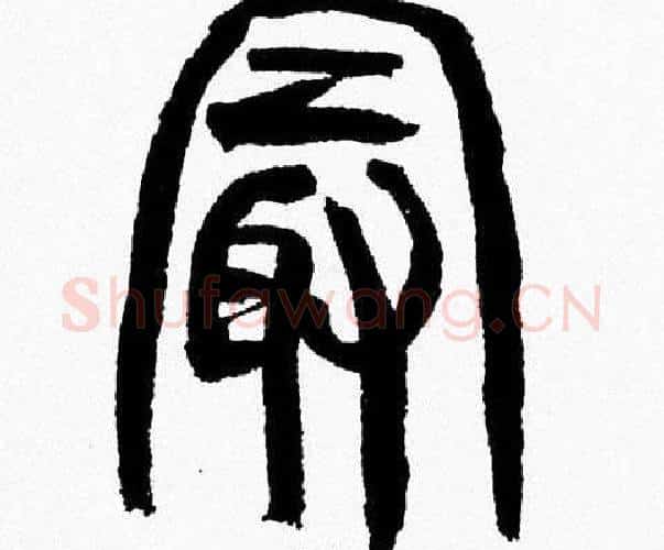 最字韩天衡毛笔篆书书法写法,摘自韩天衡毛笔篆书书法作品
