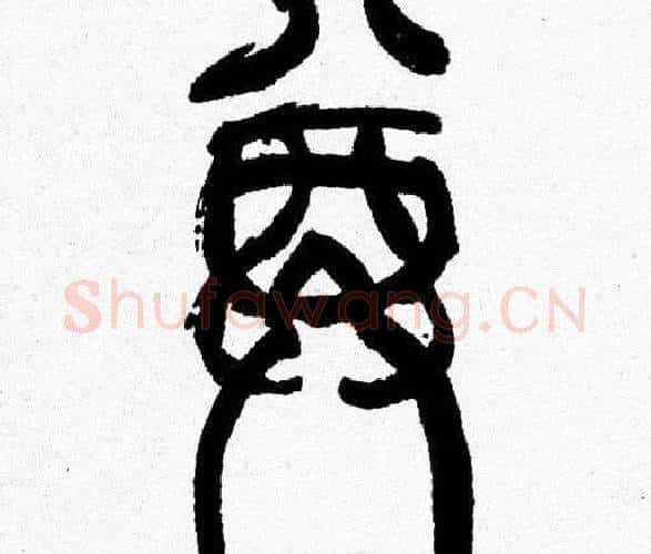 尊字韩天衡毛笔篆书书法写法,摘自韩天衡毛笔篆书书法作品