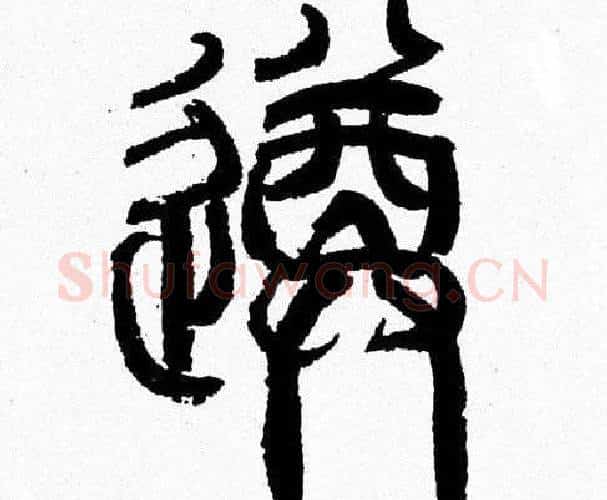 遵字韩天衡毛笔篆书书法写法,摘自韩天衡毛笔篆书书法作品