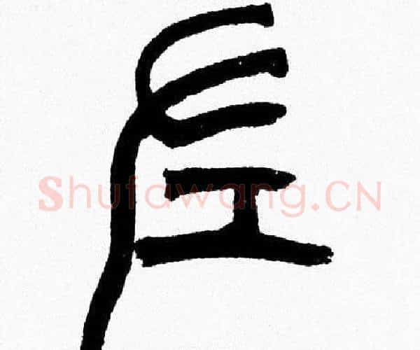 左字韩天衡毛笔篆书书法写法,摘自韩天衡毛笔篆书书法作品