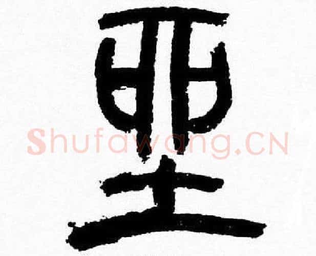 坐字韩天衡毛笔篆书书法写法,摘自韩天衡毛笔篆书书法作品