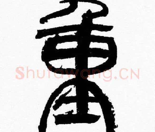 重字韩天衡毛笔篆书书法写法,摘自韩天衡毛笔篆书书法作品