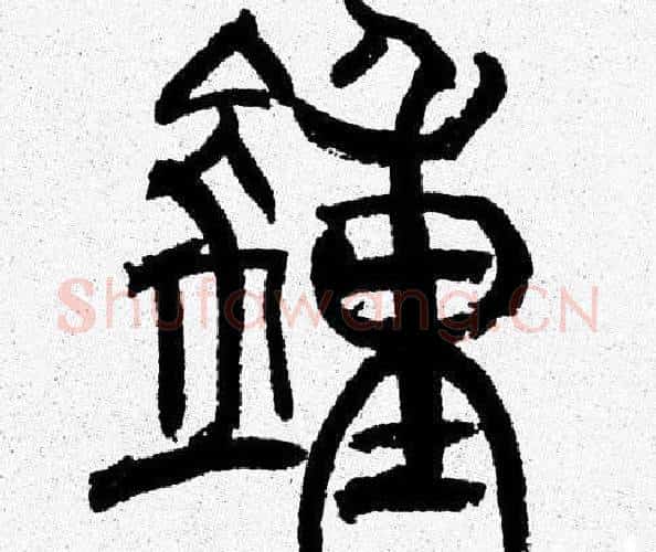 鍾字韩天衡毛笔篆书书法写法,摘自韩天衡毛笔篆书书法作品