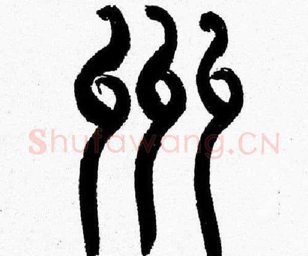 州字韩天衡毛笔篆书书法写法,摘自韩天衡毛笔篆书书法作品