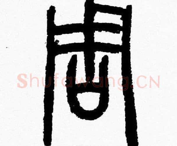 周字韩天衡毛笔篆书书法写法,摘自韩天衡毛笔篆书书法作品