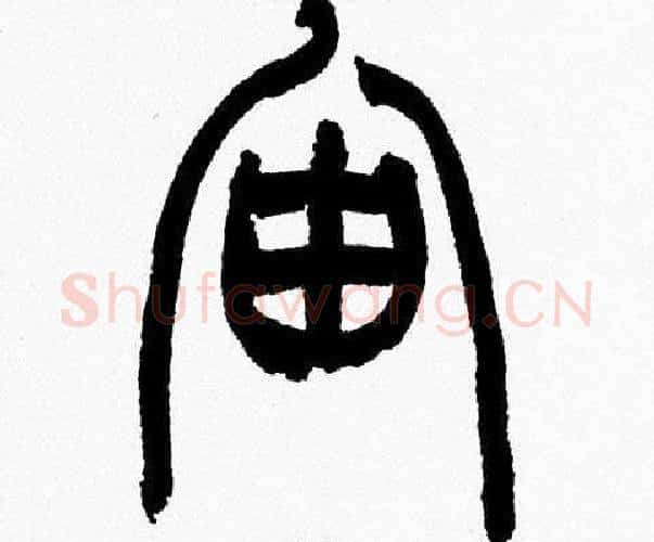 宙字韩天衡毛笔篆书书法写法,摘自韩天衡毛笔篆书书法作品