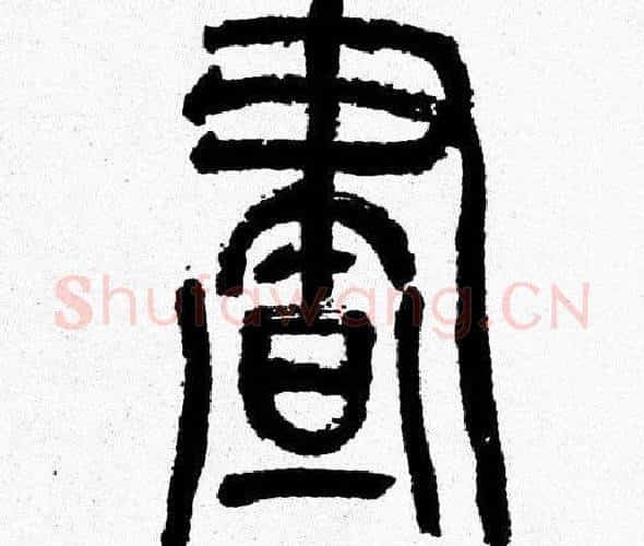 晝字韩天衡毛笔篆书书法写法,摘自韩天衡毛笔篆书书法作品