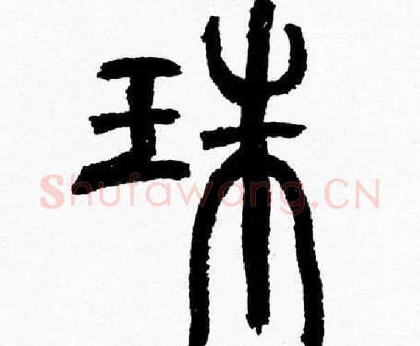珠字韩天衡毛笔篆书书法写法,摘自韩天衡毛笔篆书书法作品