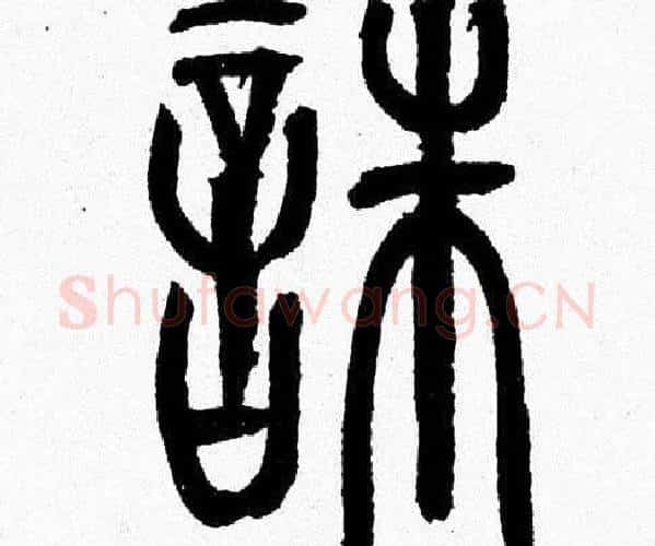 誅字韩天衡毛笔篆书书法写法,摘自韩天衡毛笔篆书书法作品