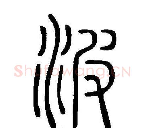 波字许慎毛笔篆书书法写法,摘自说文解字
