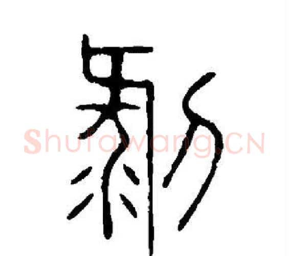 剥字许慎毛笔篆书书法写法,摘自说文解字