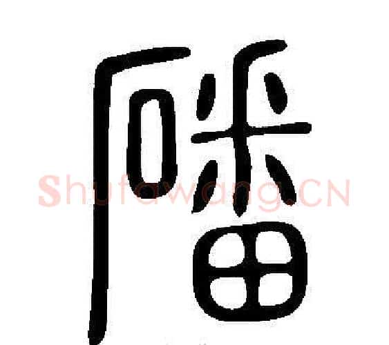 磻字许慎毛笔篆书书法写法,摘自说文解字