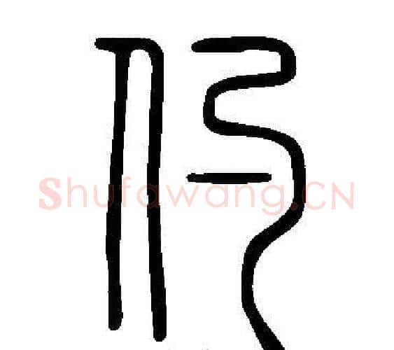 仢字许慎毛笔篆书书法写法,摘自说文解字