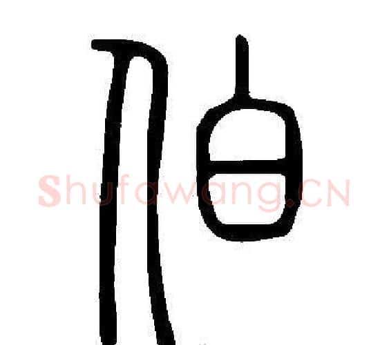 伯字许慎毛笔篆书书法写法,摘自说文解字