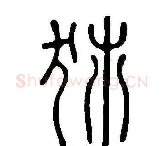 犻字许慎毛笔篆书书法写法,摘自说文解字