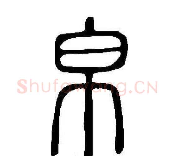 帛字许慎毛笔篆书书法写法,摘自说文解字