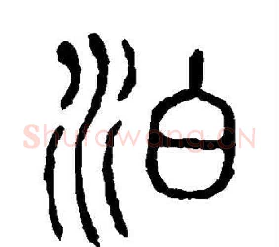 泊字许慎毛笔篆书书法写法,摘自说文解字