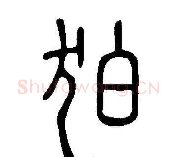 狛字许慎毛笔篆书书法写法,摘自说文解字