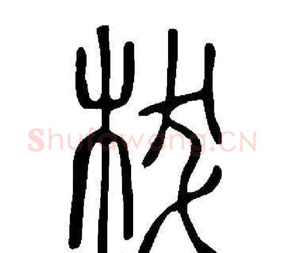 柭字许慎毛笔篆书书法写法,摘自说文解字