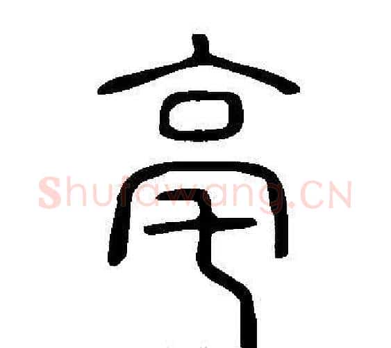 亳字许慎毛笔篆书书法写法,摘自说文解字