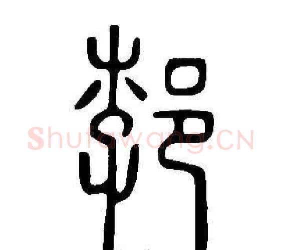 郣字许慎毛笔篆书书法写法,摘自说文解字