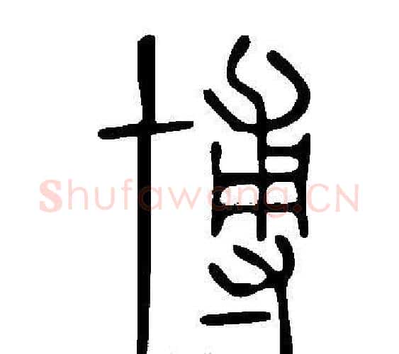 博字许慎毛笔篆书书法写法,摘自说文解字