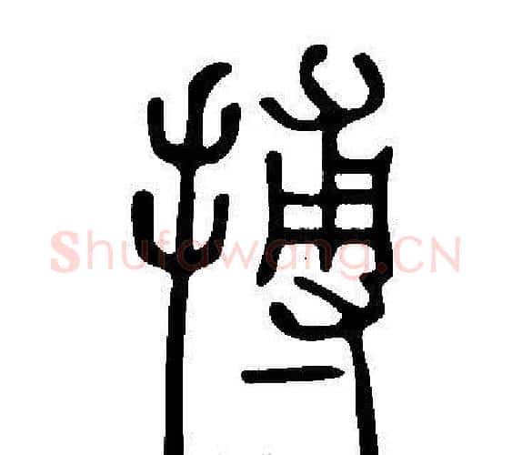 搏字许慎毛笔篆书书法写法,摘自说文解字
