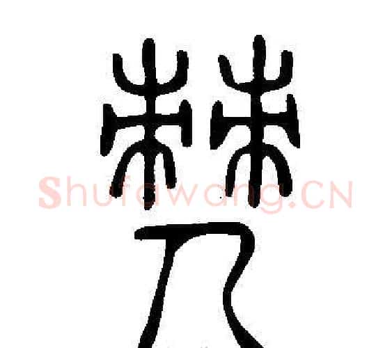 僰字许慎毛笔篆书书法写法,摘自说文解字