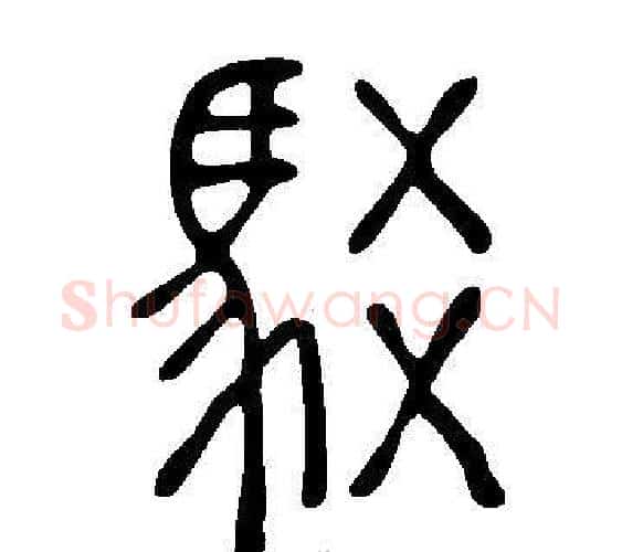 駁字许慎毛笔篆书书法写法,摘自说文解字